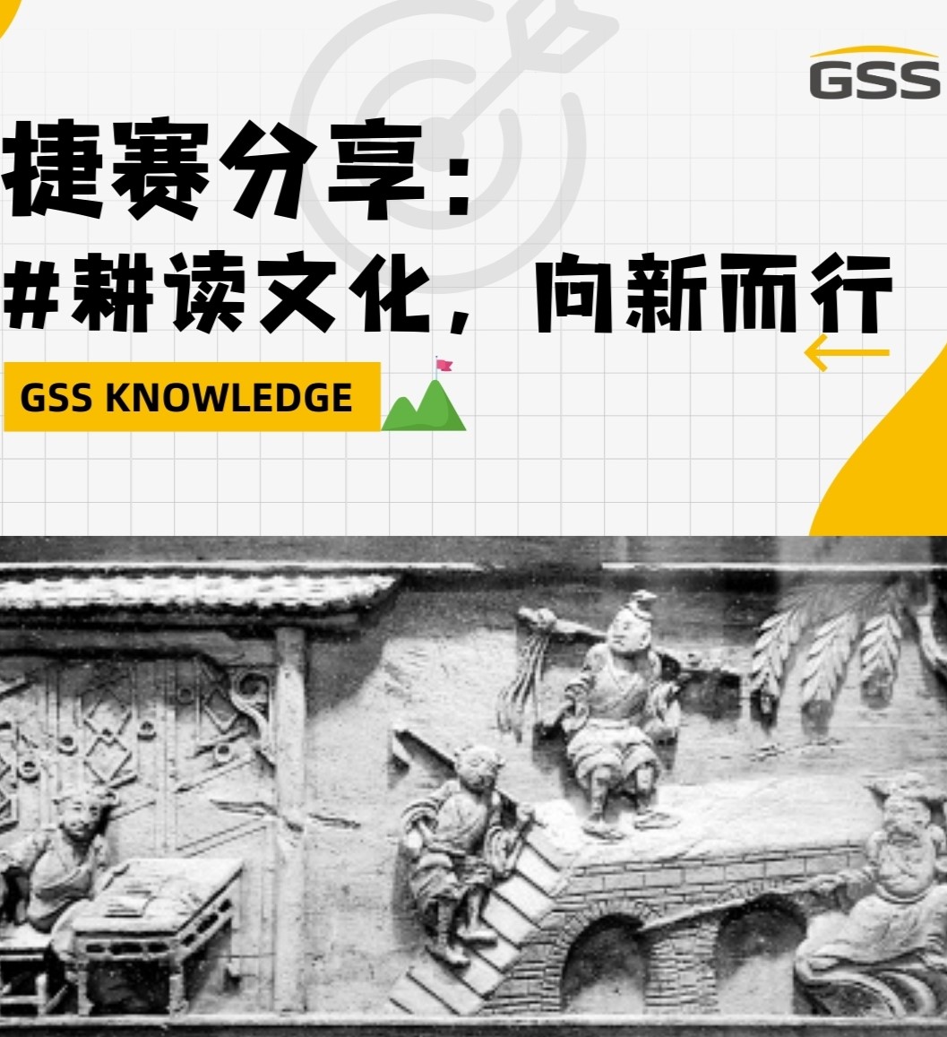 捷賽分享：耕讀文化，向新而行
