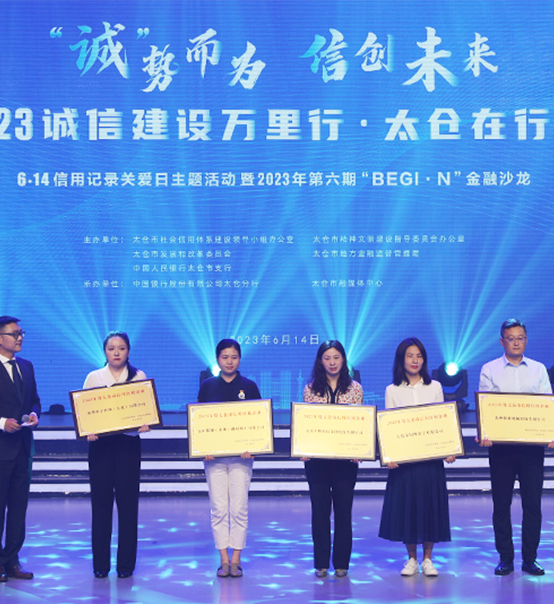 榮譽登榜！蘇州捷賽獲評太倉市2023年度“信用紅榜企業(yè)”