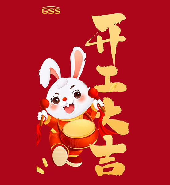 年初七，開工大吉！