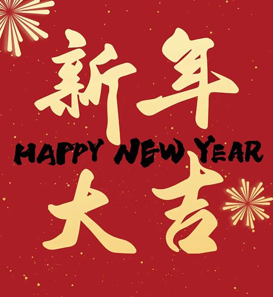 2023｜蘇州捷賽祝您新年大吉，幸福安康！